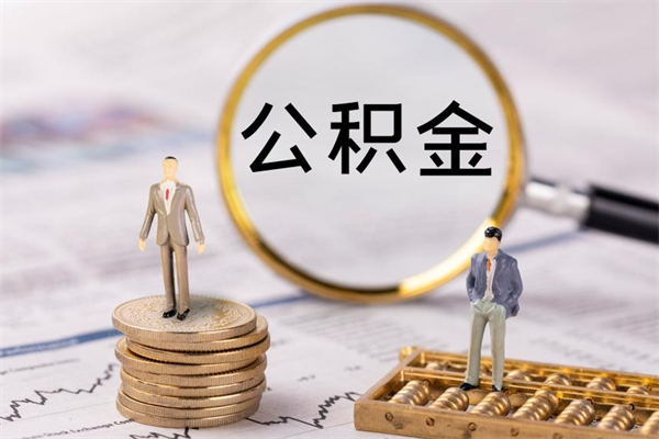 鹤岗辞职能把公积金提出来吗（辞职的话公积金可以提出来吗）