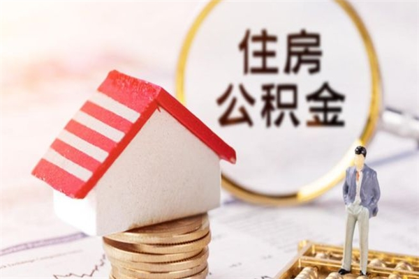 鹤岗住房公积金可以取吗（住房公积金可以取用吗）