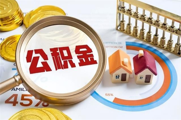 鹤岗辞职可以取住房公积金吗（辞职以后可以取住房公积金吗）