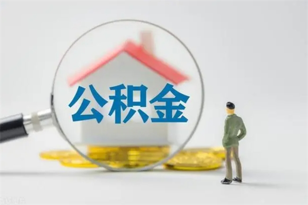 鹤岗封存公积金怎么取出（封存公积金提取流程）