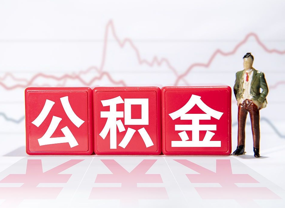 鹤岗公积金离职取条件（公积金离职提取流程2020）