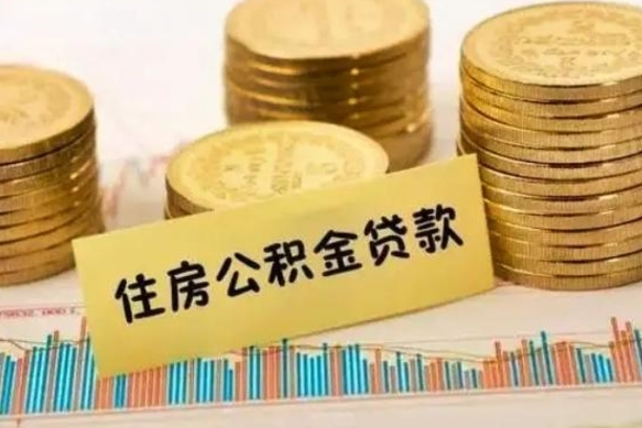 鹤岗离职了可以把公积金一次性取出来吗（离职了可以一次性提取公积金吗）